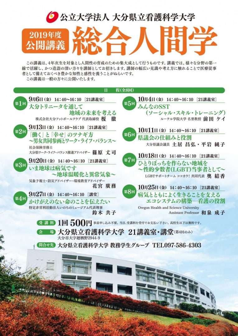 大分県立看護科学大学公開講義