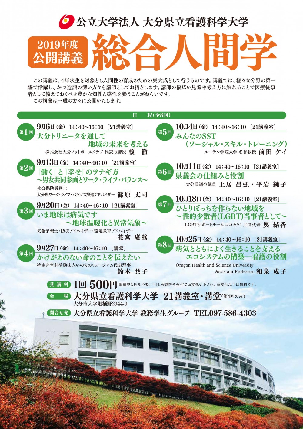 大分県立看護科学大学公開講義
